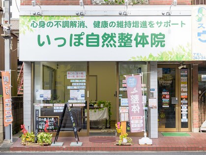 いっぽ自然整体院の写真