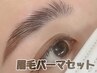 【眉毛セット】フラットラッシュ100本orラッシュリフト+眉毛パーマ ¥9500
