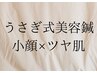 【小顔/肌質改善ならコレ！】掲載記念★うさぎ式美容鍼30分￥3980
