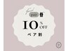 【フェイシャル限定】ペア施術ご予約で10%OFF♪