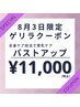 【8/3限定!!】小胸/下垂/左右差のお悩みに◎バストアップ(全身ケア)180分