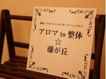 アロマto整体☆ 藤が丘/