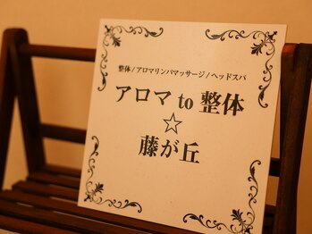 アロマto整体☆ 藤が丘/