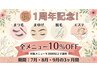 期間中何度でも利用OK!!☆1周年記念10%OFFクーポン☆