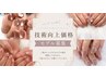 れみ限定【技術向上モデル】一部メニュー50%OFF★技術向上のための限定モデル