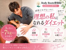 【痩身/ダイエット専門】Body Roots整体院 岐阜本巣 《美容整体》