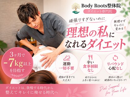 【痩身/ダイエット専門】Body Roots整体院 岐阜本巣 《美容整体》の写真