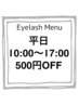 【再来限定】平日10時～17時ご来店でeyelashメニュー500円OFFクーポン