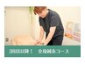 【2回目以降】　全身鍼灸　40分　￥5800