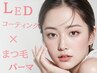 【モチ1.8倍UP】LEDコーティング×まつ毛パーマ（上下）/所要90分