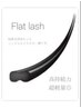  最高級！長持ちフラットラッシュ付け放題180本¥6600