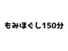 《本町店》　全身【もみほぐし１５０分￥９２５０】