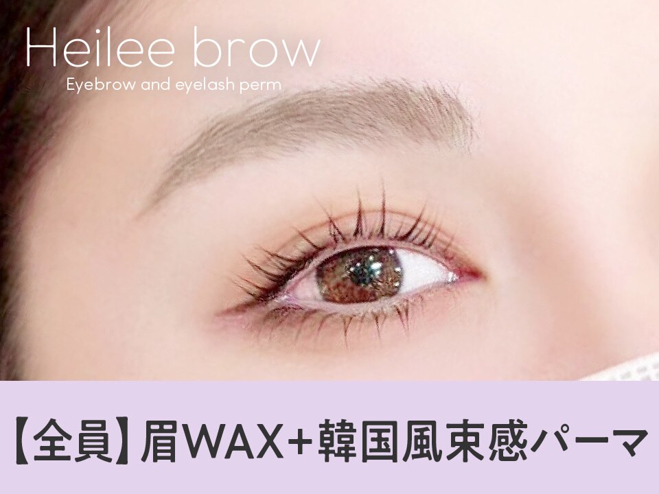 【次回予約★８月末迄】眉Wax(メイク込)＋韓国まつげパーマ【\8490】[六甲道]