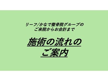 リーフ整骨院 二俣川院/施術の流れのご案内