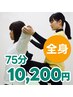 【全身コース】伸ばすマッサージ75分★10,200円