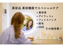 ハーベル 千歳船橋店(Herbelle)の雰囲気（基礎化粧品やフェイスパック、話題の美容機器も使い放題！）