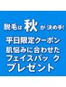 平日限定！秋クーポン★メンズ全身脱毛（髭＋vio無）+パック付き