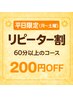【平日の月～土・再来割】前回から１ヶ月以内来店200円OFF♪60分以上のコース