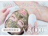 お試し【オーダーメイドオプション付】REVIハーブピーリング15,000→¥8,000