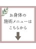 ↓↓【お身体の鍼、マッサージメニューは下記から】↓↓