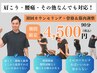 【迷ったらこちら】首肩こり/腰痛など全ての不調を根本改善!整体90分¥4,500