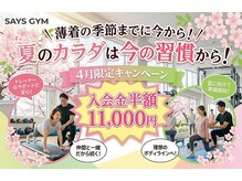 セイズジム(SAYS GYM)の雰囲気(薄着の季節までに今から!夏のカラダは今の習慣から!)