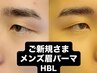 ご新規さま【HBL】【ダサ眉卒業】眉毛パーマいつも眉毛を前髪で隠すあなたへ