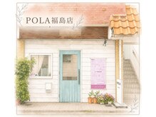 ポーラ 福島(POLA)