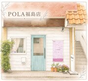 ポーラ 福島(POLA)