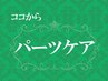 ↓ここココから・健康やパーツケアメニュー