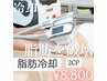 結果重視【脂肪冷却】部位別2カップ★キャビテーション×脂肪分解剤　付き