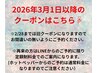 3/1以降のご予約の方はこれより下のクーポンになります↓