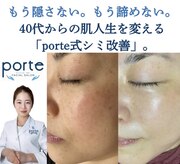 40代からのシミケア.痩身専門サロン　porte by Harmo【3/17 NEW OPEN（予定）】 