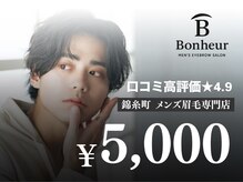 ボヌール(Bonheur)