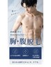 【筋トレ温泉好きに人気】見えない場所こそ差がつく！胸＋腹脱毛6600円