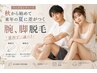 [メンズ＆レディース】秋から始めて来年の夏に差がつく☆腕、脚脱毛