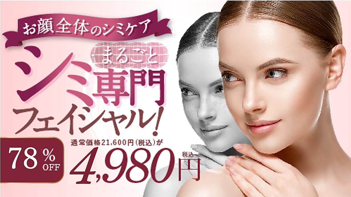 【シミNo1】シミケア+マッサージ+イオン導入or老廃物ケア120分￥22000→\4980
