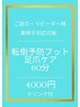 【踵のケア足の疲れや浮腫】フットケア60分