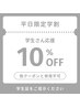 【平日限定・学割U24】全メニューより10%OFF