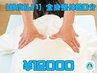 【都度払い】全身整体60分　￥12000