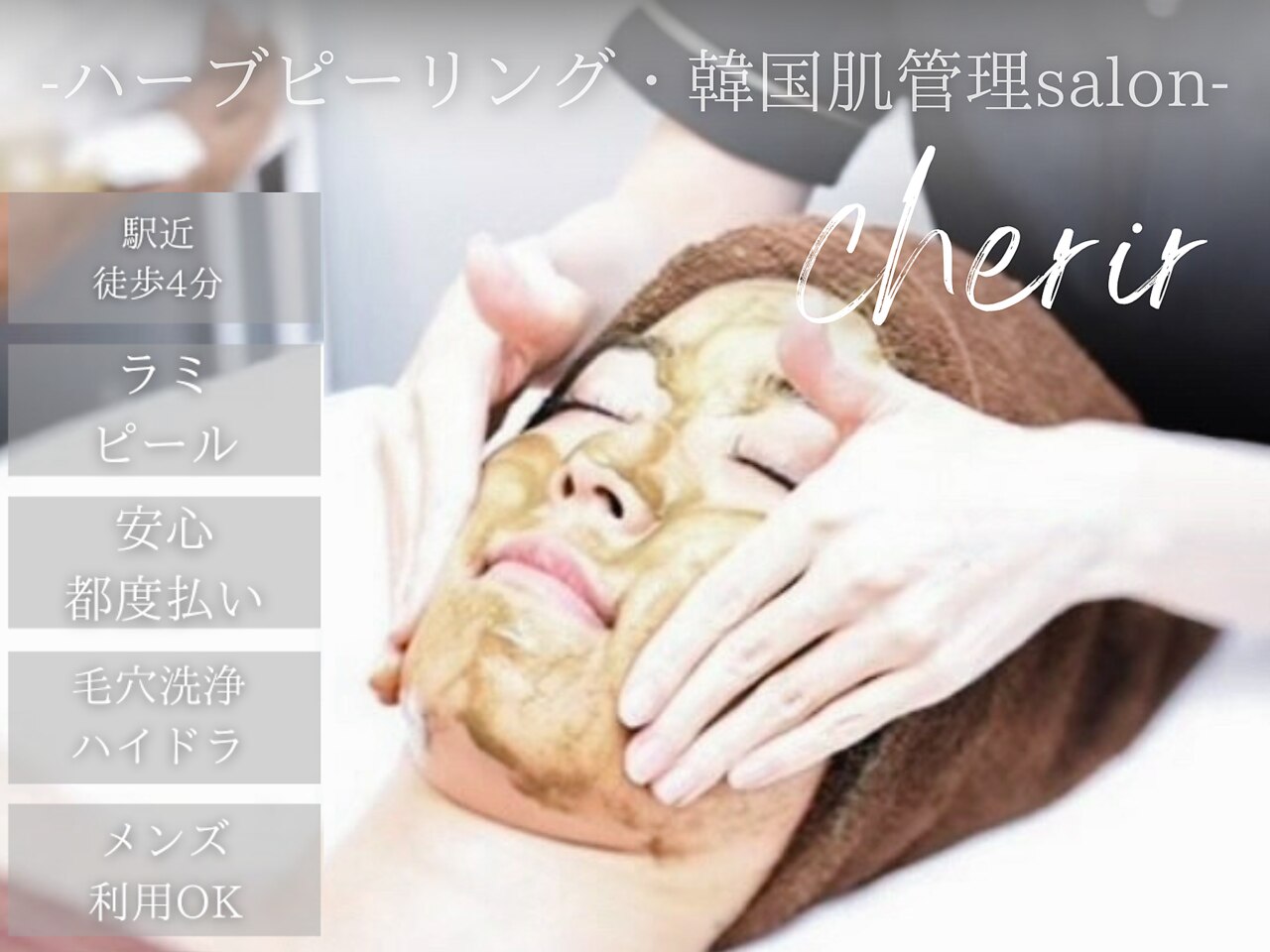 シェリール(cherir)｜ホットペッパービューティー