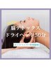 《快眠・リフトアップ》脳デトックスドライヘッド50分通常価格￥11,000
