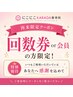 【回数券／会員の方はこちら】
