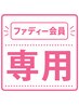 女性専用ジム ファディー会員限定 LINEチケットをお持ちの方はこちら☆