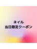 【5/17来店限定】ハンドワンカラー、ラメ　オフ.ケア込み　￥4000