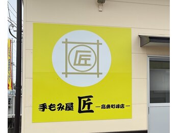 手もみ屋匠 高来町峰店/