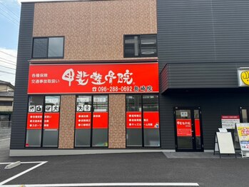 甲斐整骨院 島崎院