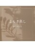 よもぎ蒸しメニューはこちらから↓
