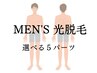 ◆メンズ光脱毛◆　選べる5パーツ(ヒゲ全体も選択可♪)　¥16000→¥13500
