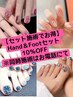 【ご新規様＆再来OK】Hand＆Footセット★10%OFF（※同時施術はお電話にて）